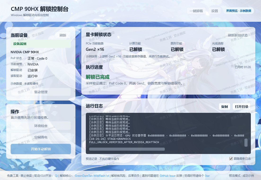 CMP 90HX Windows Unlock 控制台实际界面截图